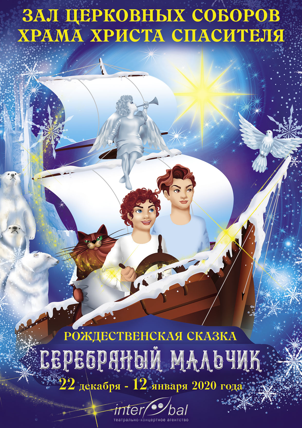 Рождественская сказка «Серебряный Мальчик». Зона подарков Фото афиши Рождественская сказка «Серебряный Мальчик». Зона подарков