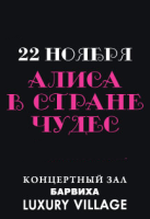 Алиса в стране чудес Алиса в стране чудес