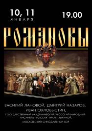 Романовы Романовы