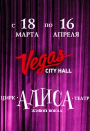 VEGAS SHOW: театрально-цирковой спектакль “Алиса" VEGAS SHOW: театрально-цирковой спектакль “Алиса"