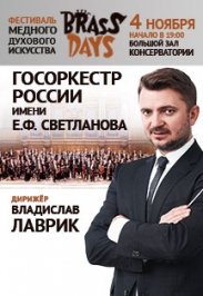 Государственный академический симфонический оркестр России им. Е.Светланова. Гала-концерт фестиваля Brass Days Государственный академический симфонический оркестр России им. Е.Светланова. Гала-концерт фестиваля Brass Days