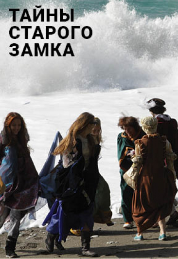 Тайны старого замка Тайны старого замка