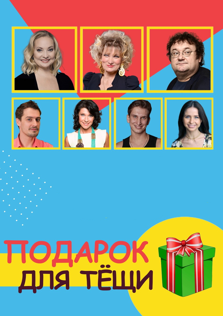 Подарок для тёщи Подарок для тёщи