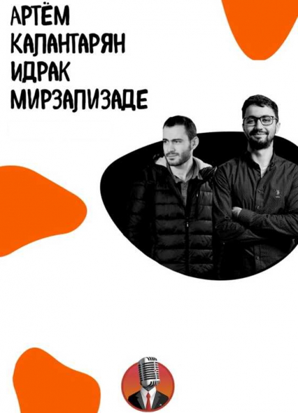 Артём Калантарян и Идрак Мирзализаде. Проверочный концерт Артём Калантарян и Идрак Мирзализаде. Проверочный концерт