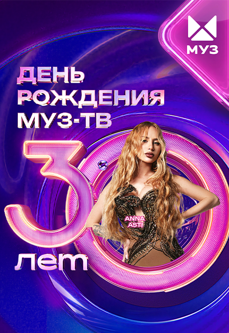 ДЕНЬ РОЖДЕНИЯ МУЗ-ТВ. 30 ЛЕТ.