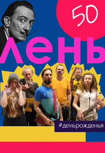 Лень Лень