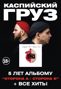 Каспийский груз. 5 лет альбому «Сторона А / Сторона Б» Каспийский груз. 5 лет альбому «Сторона А / Сторона Б»