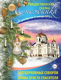 Рождественская сказка "Снежинка" в Храме Христа Спасителя Рождественская сказка "Снежинка" в Храме Христа Спасителя