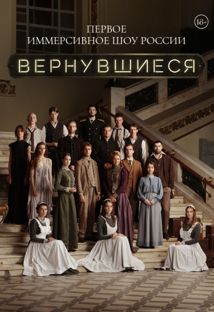 Иммерсивное шоу «Вернувшиеся» (СПб) Фото афиши Иммерсивное шоу «Вернувшиеся» (СПб)