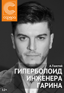 Гиперболоид инженера Гарина Гиперболоид инженера Гарина