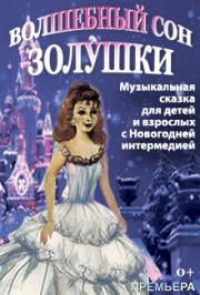 Волшебный сон Золушки Волшебный сон Золушки