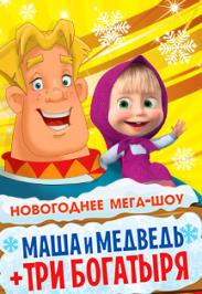«МАША И МЕДВЕДЬ + ТРИ БОГАТЫРЯ» НОВОГОДНЕЕ СКАЗОЧНОЕ МЕГА-ШОУ + БОНУС: «МАЛЫШАРИКИ» в КРОКУС СИТИ ХОЛЛЕ и «ЗИМА В ПРОСТОКВАШИНО» в ПАРКЕ РАЗВЛЕЧЕНИЙ Фото афиши «МАША И МЕДВЕДЬ + ТРИ БОГАТЫРЯ» НОВОГОДНЕЕ СКАЗОЧНОЕ МЕГА-ШОУ + БОНУС: «МАЛЫШАРИКИ» в КРОКУС СИТИ ХОЛЛЕ и «ЗИМА В ПРОСТОКВАШИНО» в ПАРКЕ РАЗВЛЕЧЕНИЙ