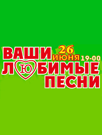 Ваши любимые песни. Ваши любимые песни.