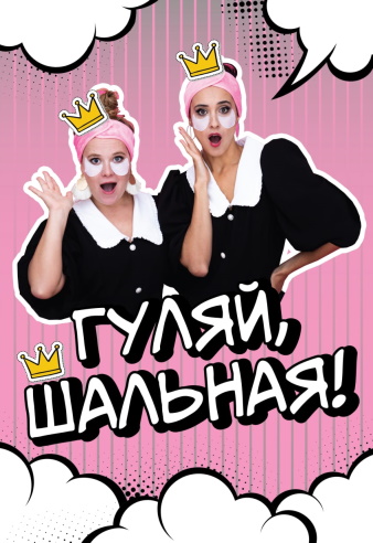Гуляй, шальная! Фото афиши Гуляй, шальная!