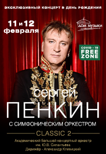 Сергей Пенкин. «Classic 2». Эксклюзивный концерт в День Рождения с симфоническим оркестром Фото афиши Сергей Пенкин. «Classic 2». Эксклюзивный концерт в День Рождения с симфоническим оркестром