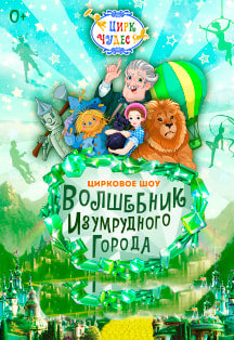 Волшебник Изумрудного города Волшебник Изумрудного города