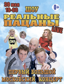 Реальные Пацаны. Первый Московский Концерт (ГРУПОН) Реальные Пацаны. Первый Московский Концерт (ГРУПОН)