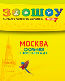 "Зоошоу. Москва". Выставка домашних животных "Зоошоу. Москва". Выставка домашних животных