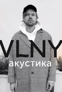 VLNY. Акустика VLNY. Акустика