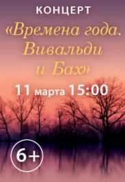 Времена года. Вивальди и Бах Времена года. Вивальди и Бах