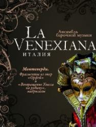 Камерный оркестр "Venexiana". Искусство Клаудио Монтеверди Камерный оркестр "Venexiana". Искусство Клаудио Монтеверди