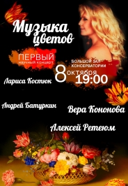 Музыка цветов Музыка цветов