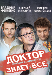 Доктор знает всё Фото афиши Доктор знает всё