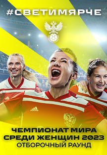 Отборочный турнир Чемпионата мира-2023 по футболу среди женских команд. Россия - Черногория Фото афиши Отборочный турнир Чемпионата мира-2023 по футболу среди женских команд. Россия - Черногория