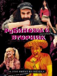Рубиновый вторник Рубиновый вторник