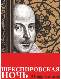 Шекспировская ночь