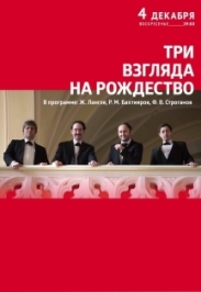 Три взгляда на Рождество Три взгляда на Рождество