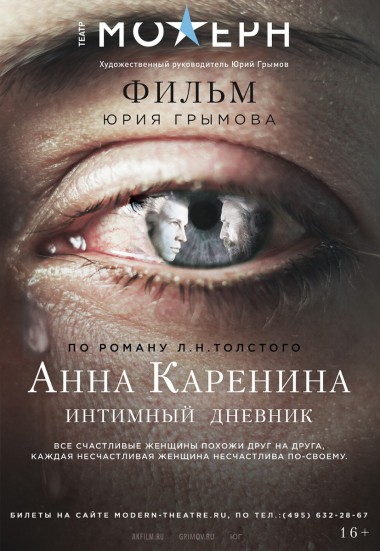 Анна Каренина. Интимный дневник Фото афиши Анна Каренина. Интимный дневник