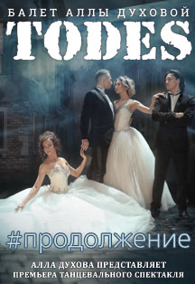 "Тодес" шоу балет Аллы Духовой (Реутов) "Тодес" шоу балет Аллы Духовой (Реутов)