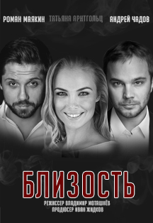 Близость (Мытищи) Фото афиши Близость (Мытищи)
