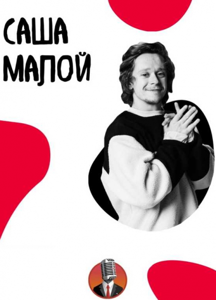 Александр Малой Фото афиши Александр Малой