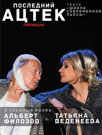 Премьера. Спектакль "Последний ацтек"