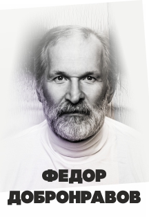 Федор Добронравов. Творческий вечер (Коломна) Фото афиши Федор Добронравов. Творческий вечер (Коломна)