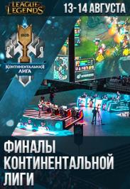 Финалы Континентальной Лиги по League of Legends Финалы Континентальной Лиги по League of Legends