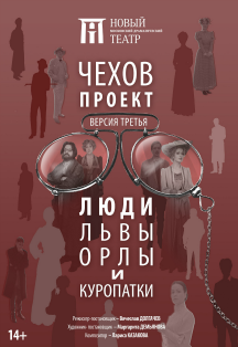 Чехов. Проект. Версия третья. Люди, львы, орлы и куропатки