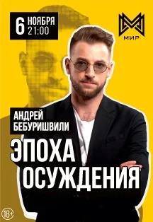 Андрей Бебуришвили. Stand Up Фото афиши Андрей Бебуришвили. Stand Up