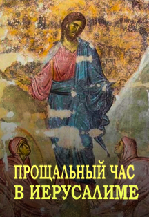 Оратория о Святой земле «Прощальный час в Иерусалиме» Фото афиши Оратория о Святой земле «Прощальный час в Иерусалиме»