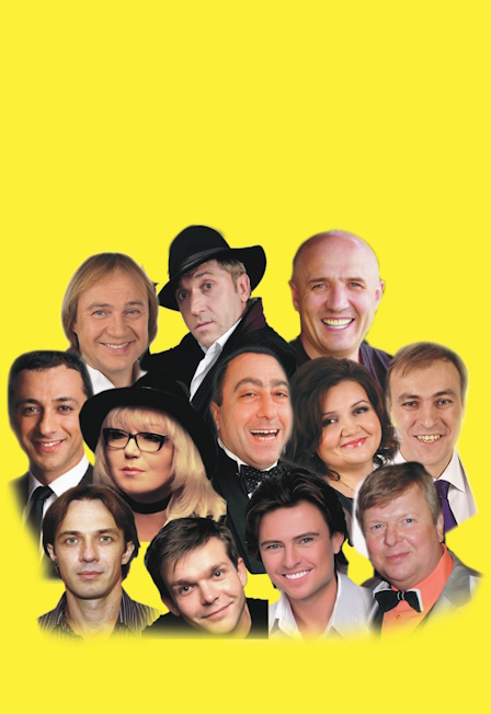 Знаменитые и смешные