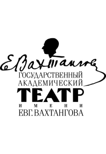 Вахтанговское закулисье. Новая сцена Фото афиши Вахтанговское закулисье. Новая сцена