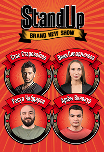 StandUp Show ТНТ Фото афиши StandUp Show ТНТ