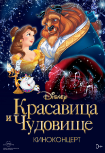 Киноконцерт Disney. Красавица и Чудовище Киноконцерт Disney. Красавица и Чудовище