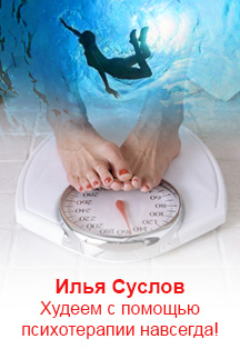 Илья Суслов. Худеем с помощью психотерапии навсегда! Илья Суслов. Худеем с помощью психотерапии навсегда!