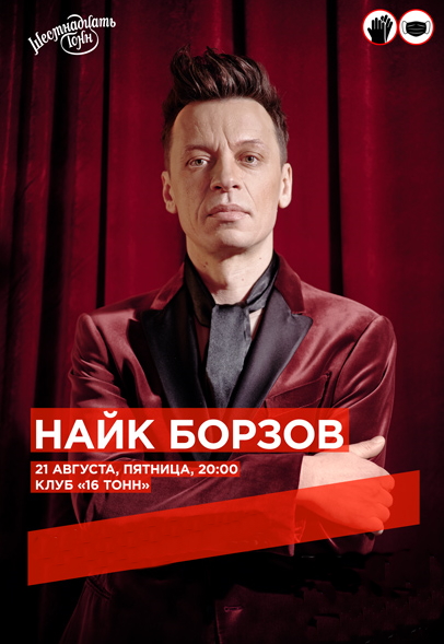 Найк Борзов Найк Борзов