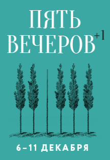Фестиваль «Пять вечеров». Вечер четвёртый Фото афиши Фестиваль «Пять вечеров». Вечер четвёртый