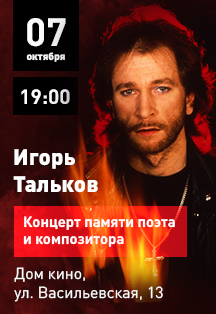 Игорь Тальков Фото афиши Игорь Тальков