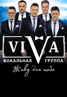 Вокальная группа «VIVA» с программой «Живу для тебя» Вокальная группа «VIVA» с программой «Живу для тебя»